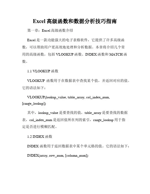 Excel高级函数和数据分析技巧指南