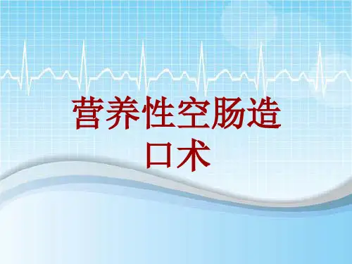 手术讲解模板：营养性空肠造口术
