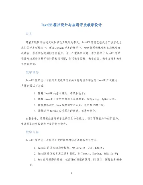JavaEE程序设计与应用开发教学设计