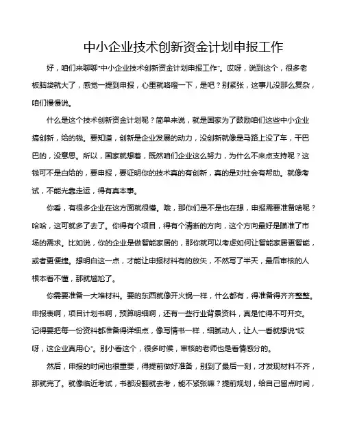 中小企业技术创新资金计划申报工作