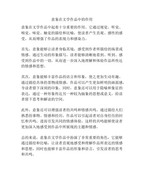 意象在文学作品中的作用