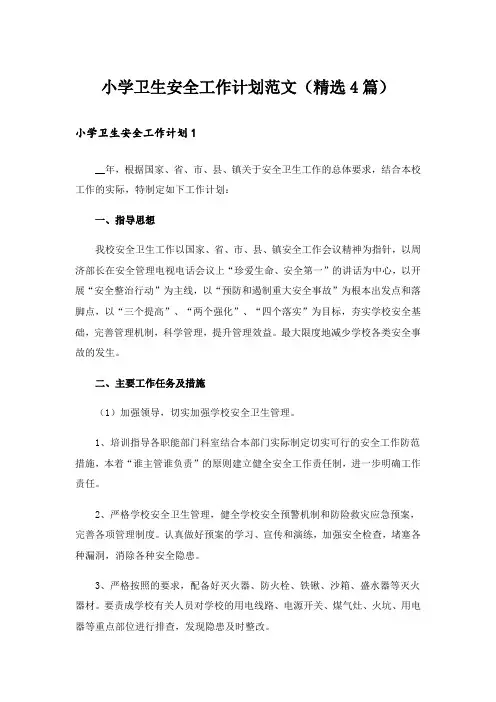 小学卫生安全工作计划范文(精选4篇)