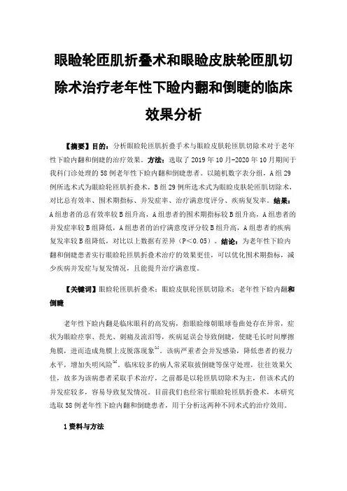 眼睑轮匝肌折叠术和眼睑皮肤轮匝肌切除术治疗老年性下睑内翻和倒睫的临床效果分析
