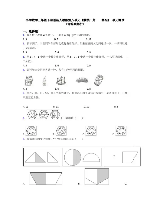 小学数学三年级下册最新人教版第八单元《数学广角——搭配》 单元测试(含答案解析)