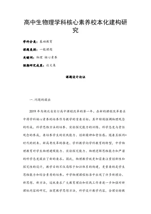 高中教育课题申报书：高中生物理学科核心素养校本化建构研究