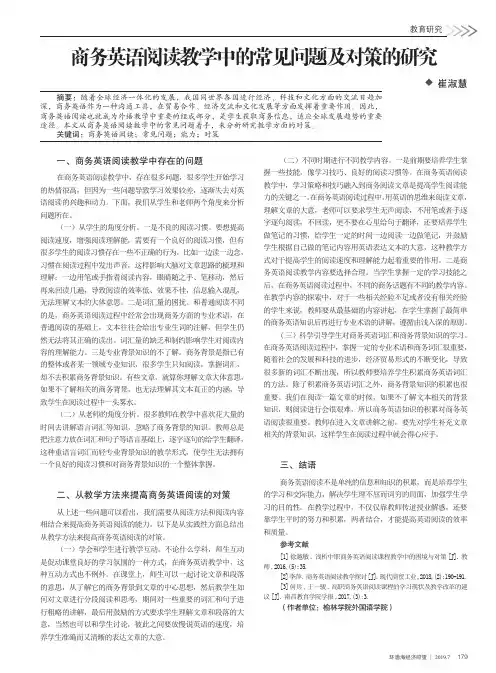 商务英语阅读教学中的常见问题及对策的研究
