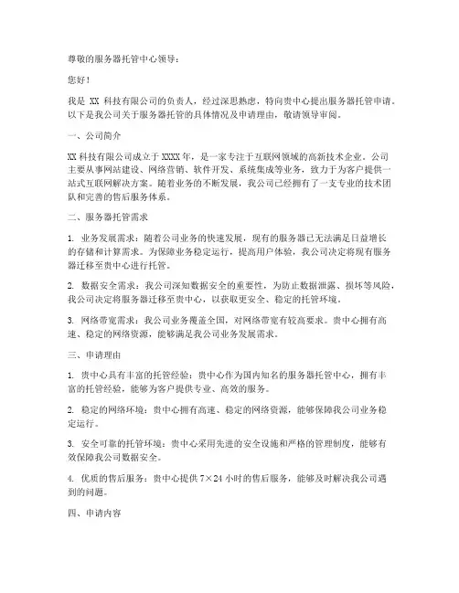 服务器托管申请书