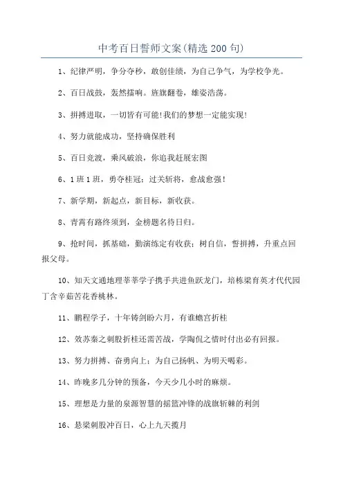 中考百日誓师文案(精选200句)