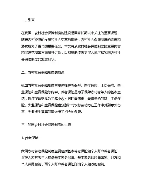 简述我国农村主要的社会保障制度及其内容