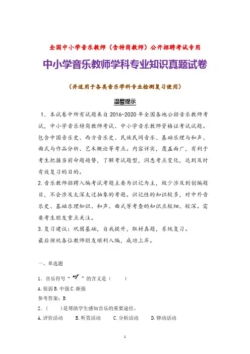 【真题】全国中小学音乐教师招聘考试音乐学科专业知识试题及参考答案