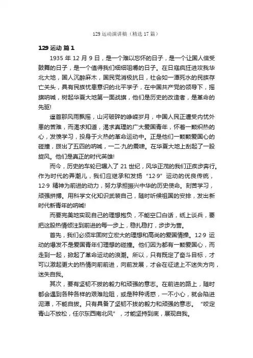 129运动演讲稿（精选17篇）