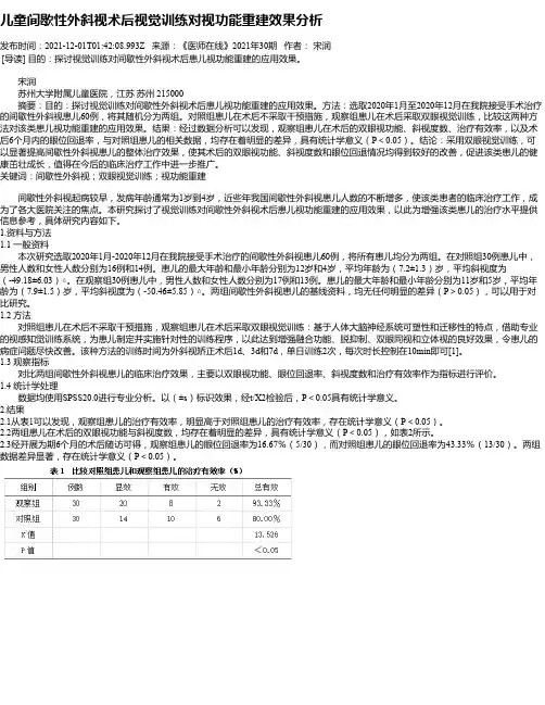 儿童间歇性外斜视术后视觉训练对视功能重建效果分析