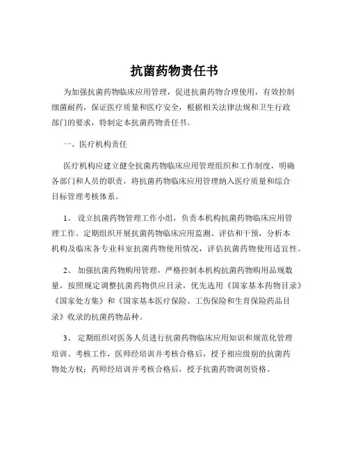 抗菌药物责任书