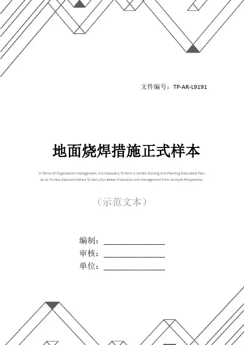 地面烧焊措施正式样本