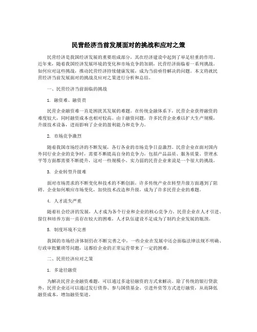 民营经济当前发展面对的挑战和应对之策