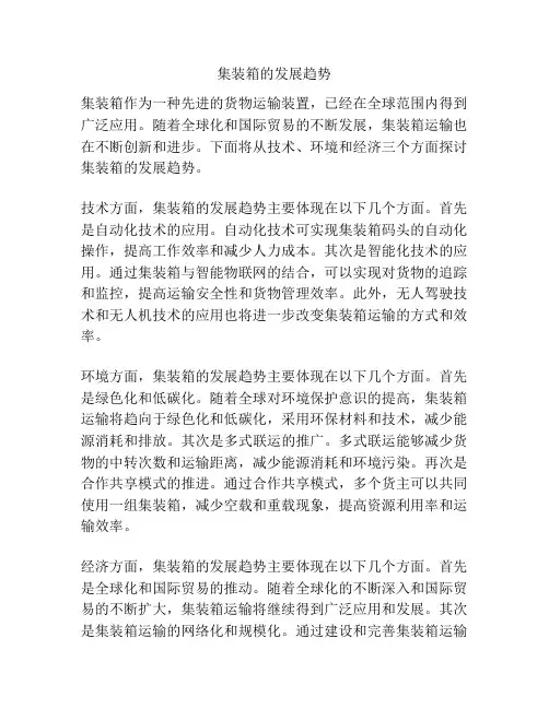 集装箱的发展趋势
