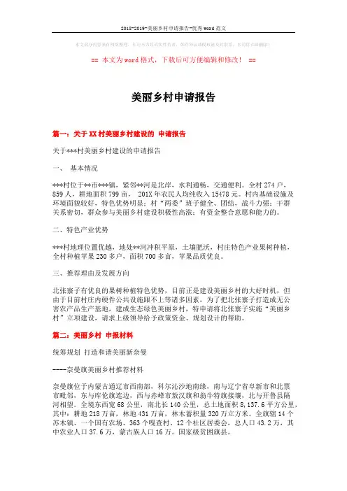 2018-2019-美丽乡村申请报告-优秀word范文 (5页)