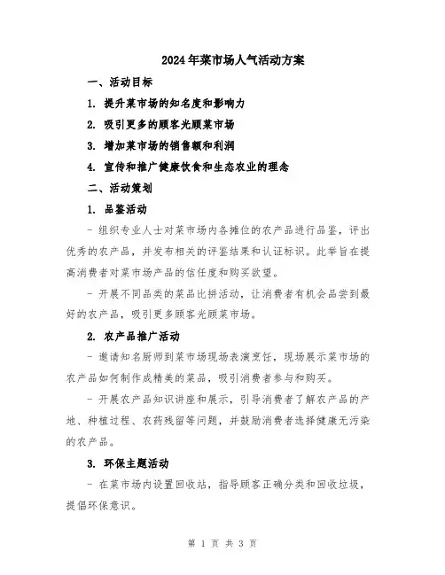 2024年菜市场人气活动方案