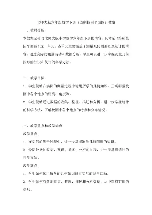 北师大版六年级数学下册《绘制校园平面图》教案