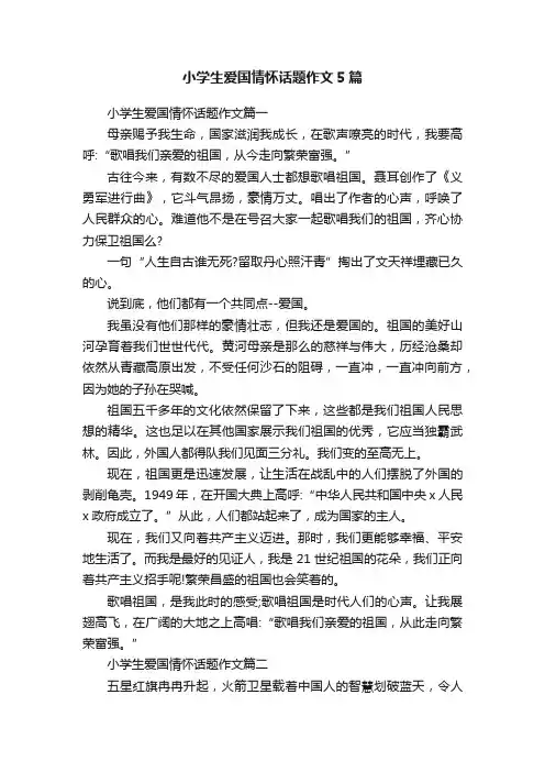 小学生爱国情怀话题作文5篇