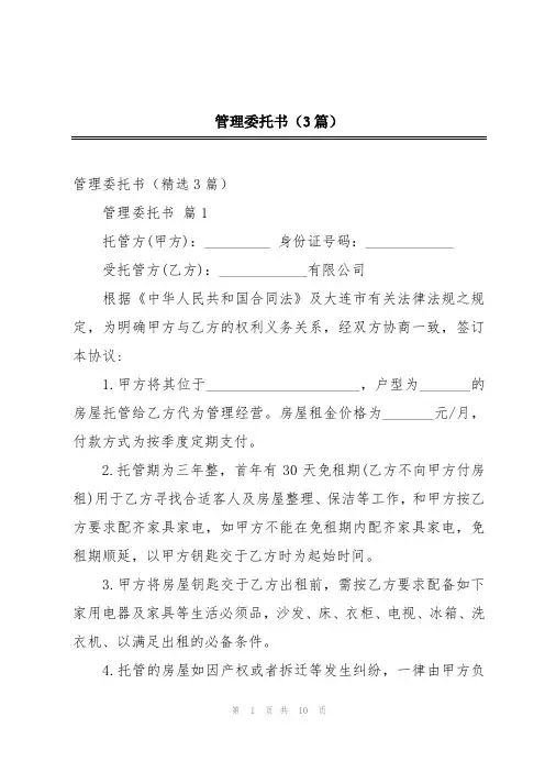 管理委托书(3篇)