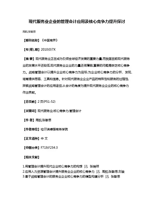 现代服务业企业的管理会计应用及核心竞争力提升探讨