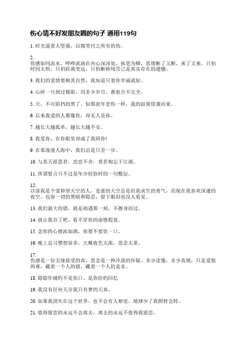 伤心情不好发朋友圈的句子(通用119句)