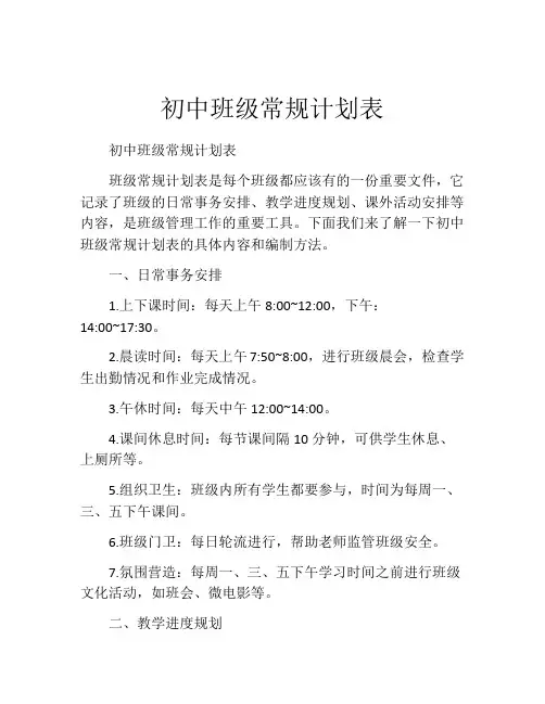 初中班级常规计划表