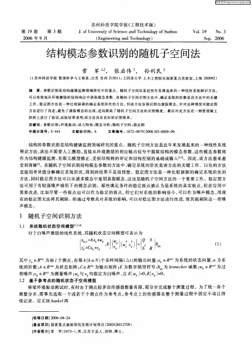 结构模态参数识别的随机子空间法