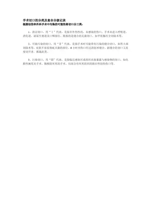 手术切口的分类及愈合分级记录