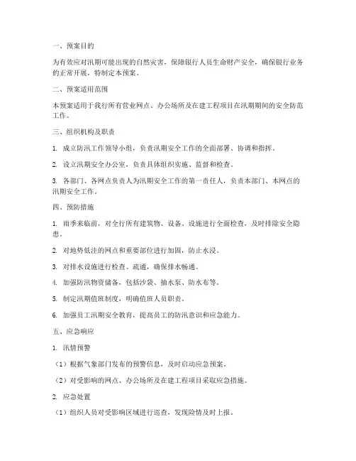 银行汛期安全应急预案