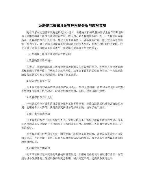 公路施工机械设备管理问题分析与应对策略
