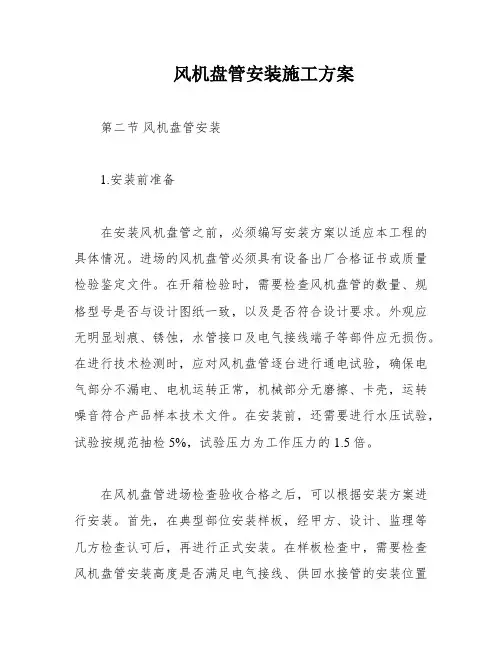 风机盘管安装施工方案