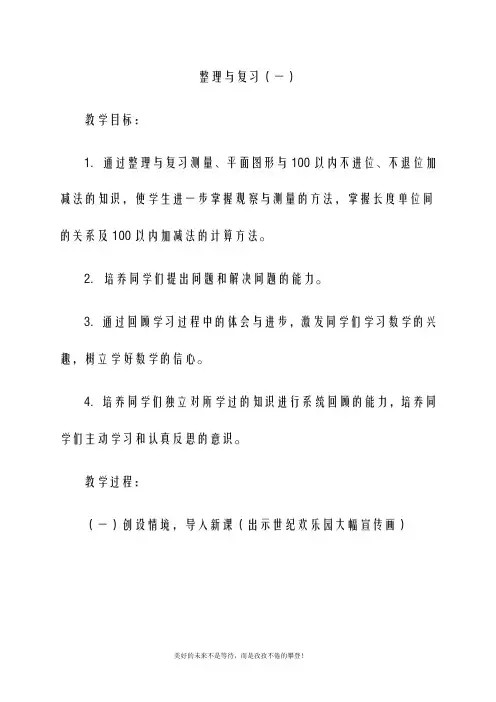 最新北师大版一年级数学下册整理与复习(一)教案(精品教学设计)