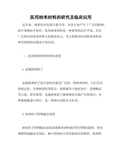 医用纳米材料的研究及临床应用
