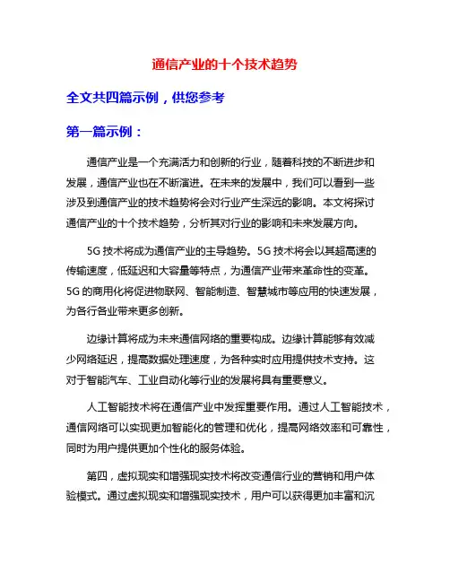通信产业的十个技术趋势