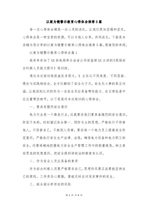 以案为镜警示教育心得体会推荐5篇