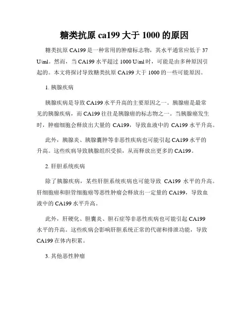 糖类抗原ca199大于1000的原因