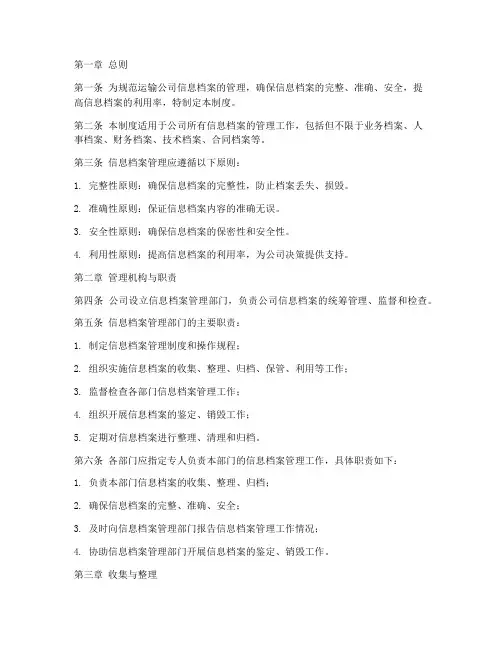运输公司信息档案管理制度