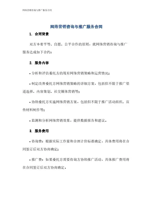 网络营销咨询与推广服务合同