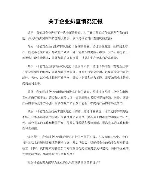 关于企业排查情况汇报