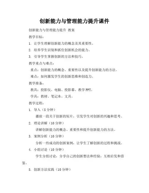 创新能力与管理能力提升课件
