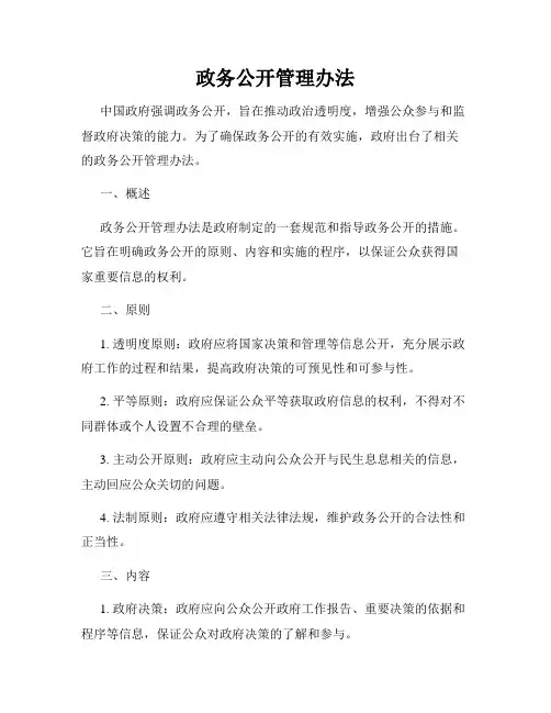 政务公开管理办法
