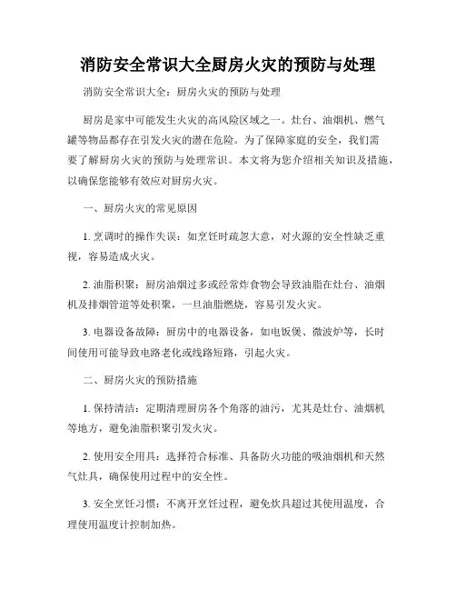 消防安全常识大全厨房火灾的预防与处理