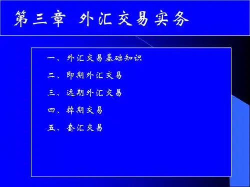 第三章 外汇交易实务