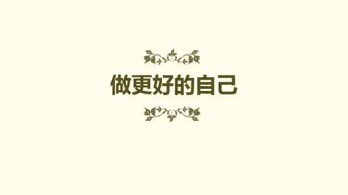 《做更好的自己》(完美版)PPT免费课件下载