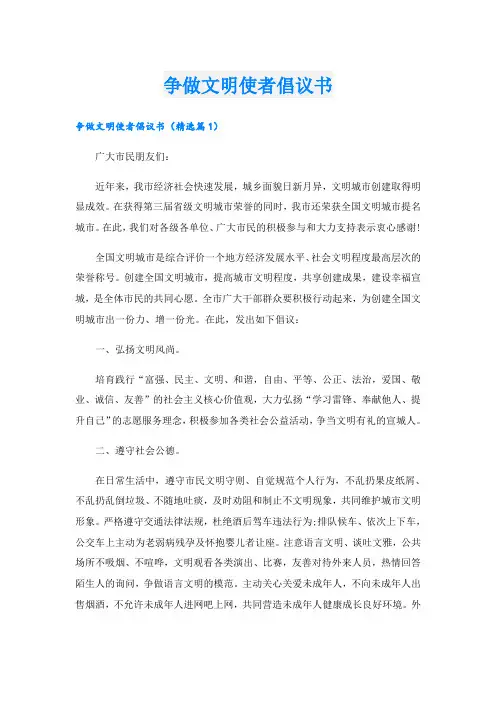 争做文明使者倡议书