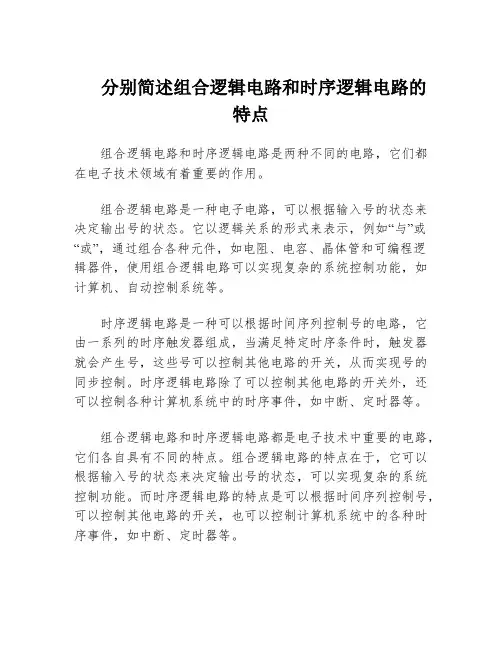 分别简述组合逻辑电路和时序逻辑电路的特点