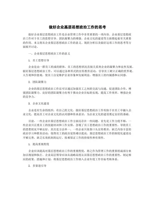 做好企业基层思想政治工作的思考