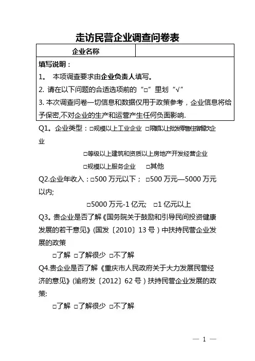 走访民营企业调查问卷表(走访服务民营企业调查问卷)